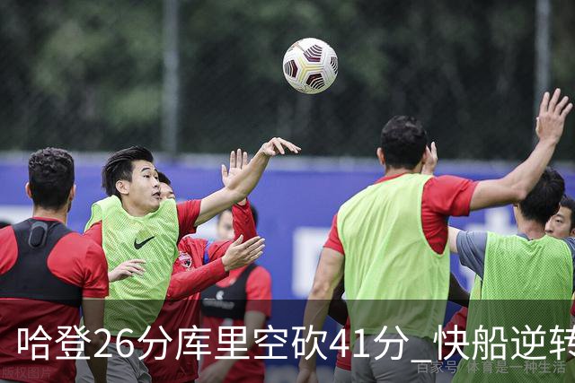 哈登26分库里空砍41分 快船逆转终结勇士5连胜